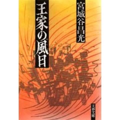 王家の風日