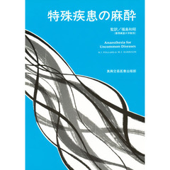特殊疾患の麻酔