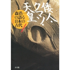 森浩一の語る日本の古代　１　倭人・クマソ・天皇