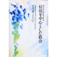 信徒を中心とした教会