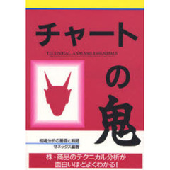 チャートの鬼　Ｔｅｃｈｎｉｃａｌ　ａｎａｌｙｓｉｓ　ｅｓｓｅｎｔｉａｌｓ