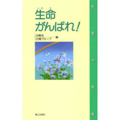 生命がんばれ！　看護体験集