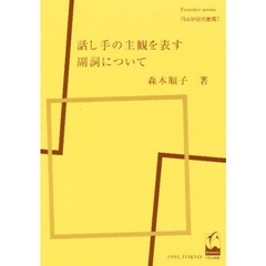 話し手の主観を表す副詞について