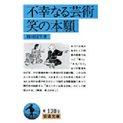 不幸なる芸術　笑の本願