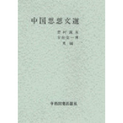 中国思想文選