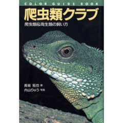 爬虫類クラブ　爬虫類＆両生類の飼い方