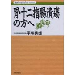 胃・十二指腸潰瘍の方へ