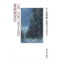 一九二八年三月十五日・東倶知安行