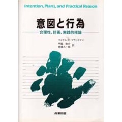 意図と行為　合理性、計画、実践的推論