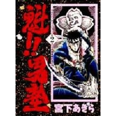 魁！！男塾　第２巻　日米親善撲針愚の巻
