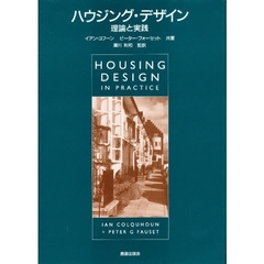 ハウジング・デザイン　理論と実践