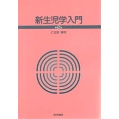 新生児学入門　第２版