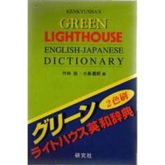 グリーンライトハウス英和辞典