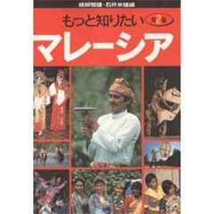 もっと知りたいマレーシア　第２版