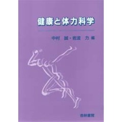 健康と体力科学