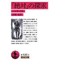 「絶対」の探求