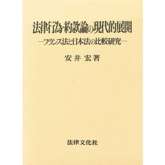 法律行為・約款論の現代的展開　フランス法と日本法の比較研究