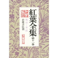 紅葉全集　第１１巻