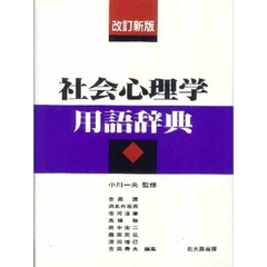 社会心理学用語辞典　改訂新版