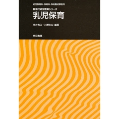 乳児保育　幼児教育科・保育科・保母養成課程用