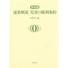 逐条解説児童の権利条約　学校版