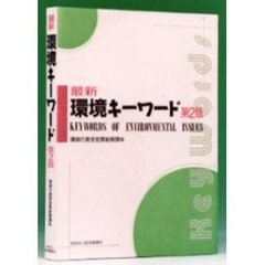 最新環境キーワード　第２版