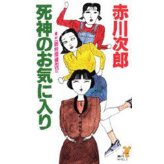 三姉妹探偵団　１２　死神のお気に入り