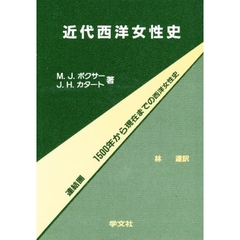 近代西洋女性史　連結圏、１５００年から現在までの西洋世界の女性