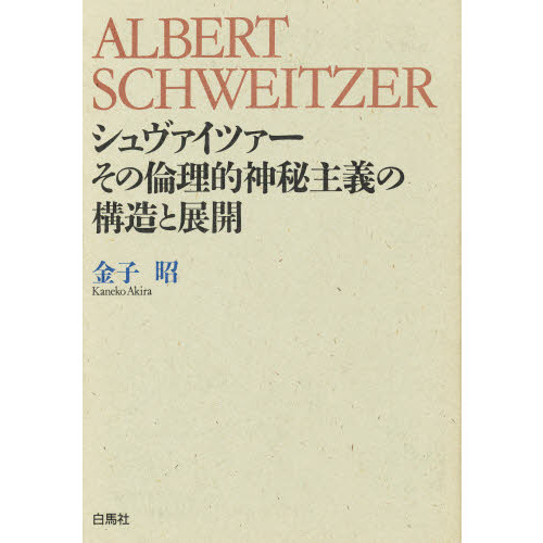 シュヴァイツァーその倫理的神秘主義の構造と展開 通販｜セブンネット