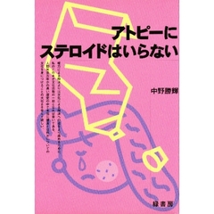 アトピーにステロイドはいらない