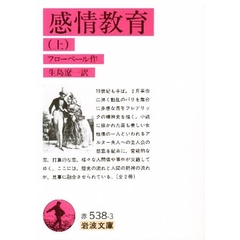 感情教育　上