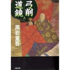 弓削道鏡　上
