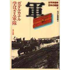 太平洋戦争日本の敗因　２　ガダルカナル学ばざる軍隊