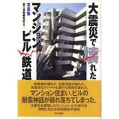 大震災で壊れたマンション・ビル・鉄道　写真集
