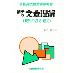 解テク文章理解〔現代文・古文・漢文〕 (公務員試験受験参考書)