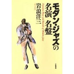 モダン・ジャズの名演名盤