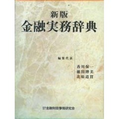 金融実務辞典　新版