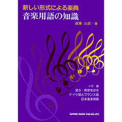 音楽用語の知識　新しい形式による楽典