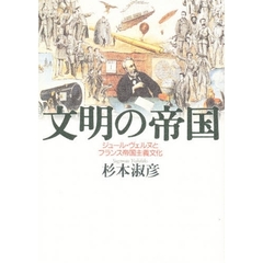 文明の帝国　ジュール・ヴェルヌとフランス帝国主義文化