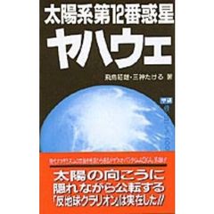 太陽系第１２番惑星ヤハウェ　太陽の向こうに隠れながら公転する「反地球クラリオン」は実在した！！
