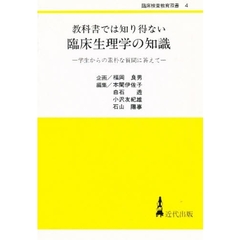 教科書では知り得ない臨床生理学の知識　学生からの素朴な質問に答えて