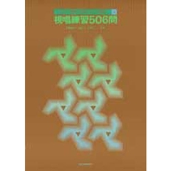 聴音問題集　　　５　視唱練習５０６問