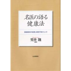 名医の語る健康法　最新医学の知恵と病気予兆チェック