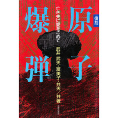 原子爆弾　亡き夫に愛をこめて　復刻