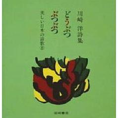 どうぶつぶつぶつ　川崎洋詩集