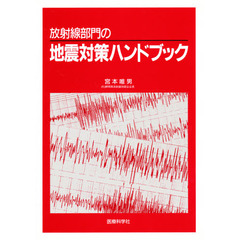 放射線部門の地震対策ハンドブック