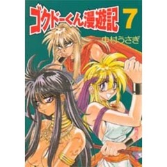 極道くん漫遊記　７