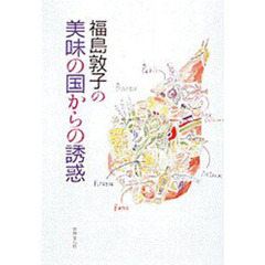 福島敦子の美味の国からの誘惑