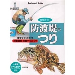 防波堤のつり　完全ガイド　爽快フィッシング　対象魚別攻略テクニック