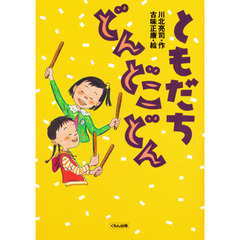 ともだちどんどこどん